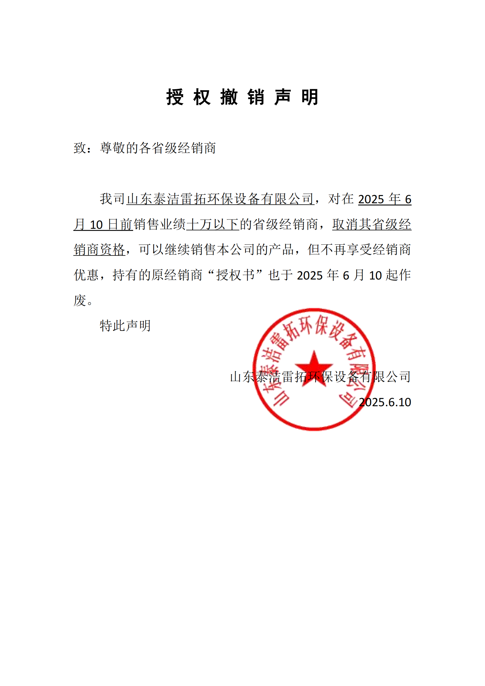 授權(quán)撤銷聲明！