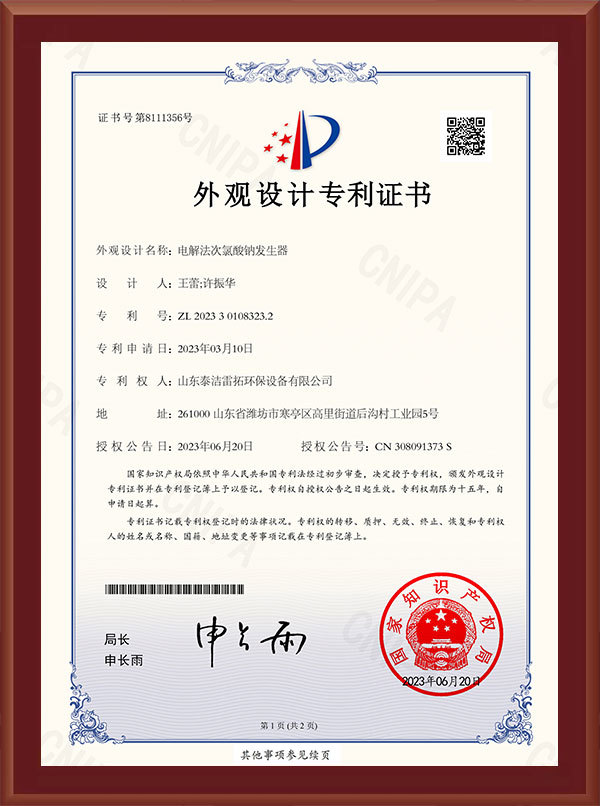 電解法次氯酸鈉發(fā)生器-外觀設(shè)計(jì)專利證書