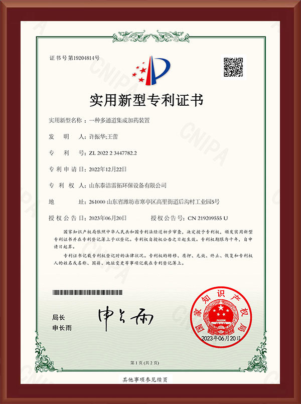 一種多通道集成加藥裝置-實(shí)用新型專利證書