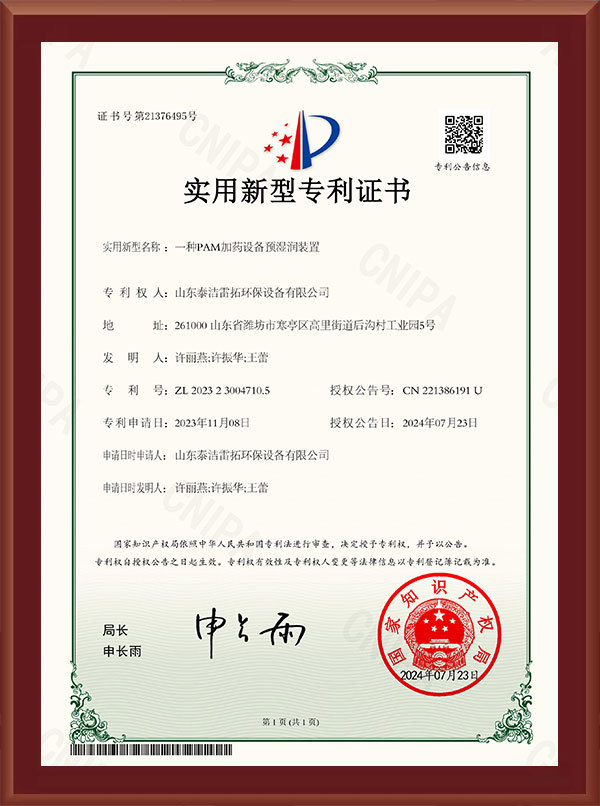 一種PAM加藥設(shè)備預(yù)濕潤裝置-實(shí)用新型專利證書