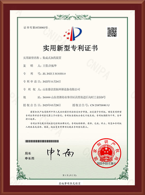 集成式加藥裝置-實(shí)用新型專利證書